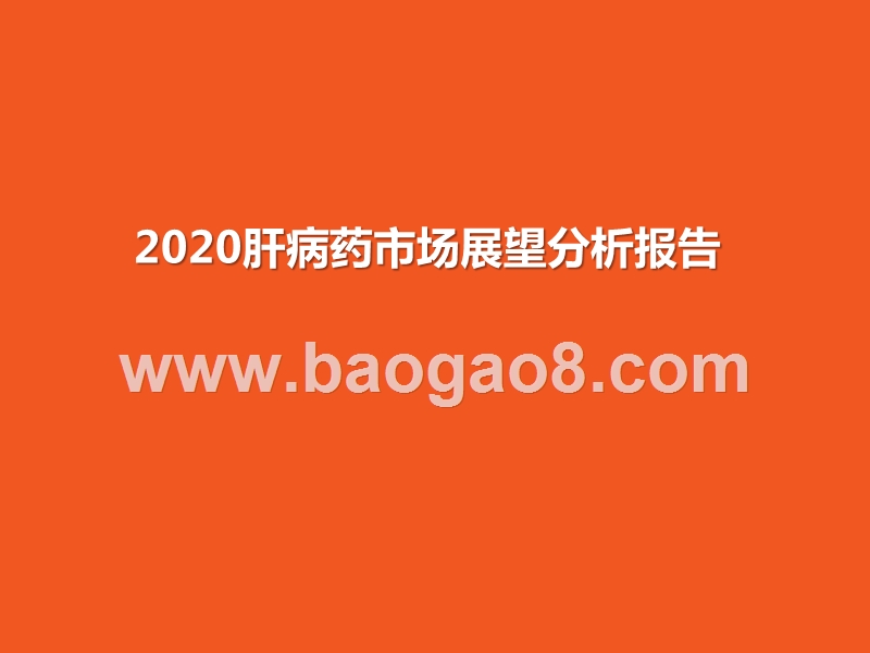 2020肝病药市场展望分析报告.pptx_第1页