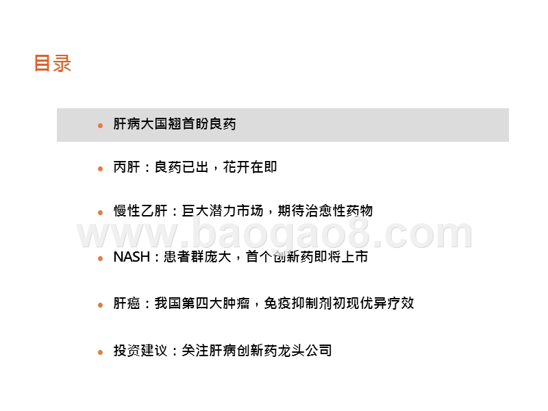 2020肝病药市场展望分析报告.pptx_第5页