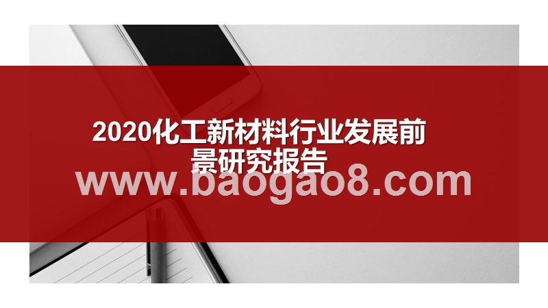 2020化工新材料行业发展前景研究报告.pptx_第1页