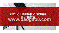 2020化工新材料行业发展前景研究报告.pptx
