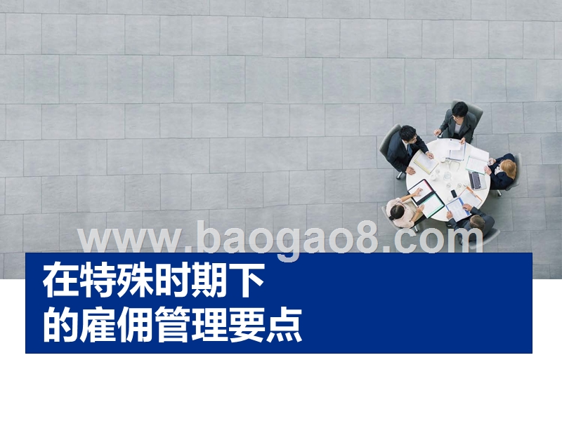 在特殊时期下的雇佣管理要点.pptx_第1页