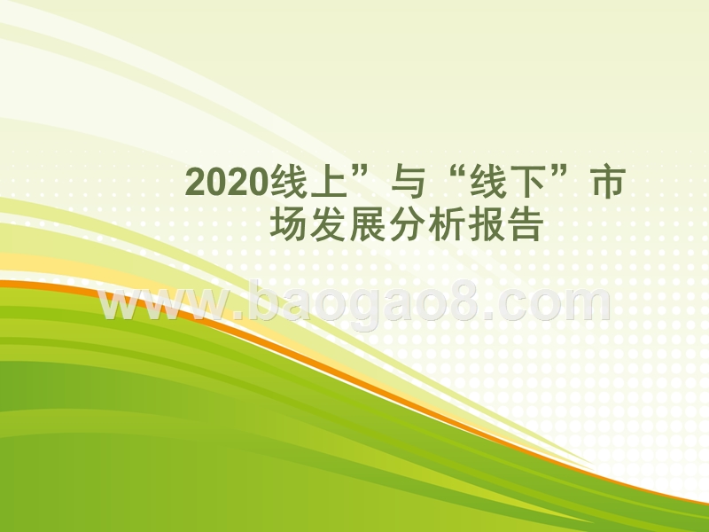 2020线上”与“线下”市场发展分析报告.pptx_第1页