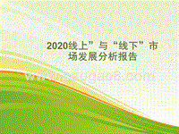 2020线上”与“线下”市场发展分析报告.pptx