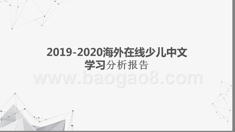 2019-2020海外在线少儿中文学习分析报告.pptx_第1页