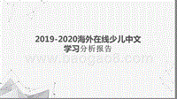 2019-2020海外在线少儿中文学习分析报告.pptx