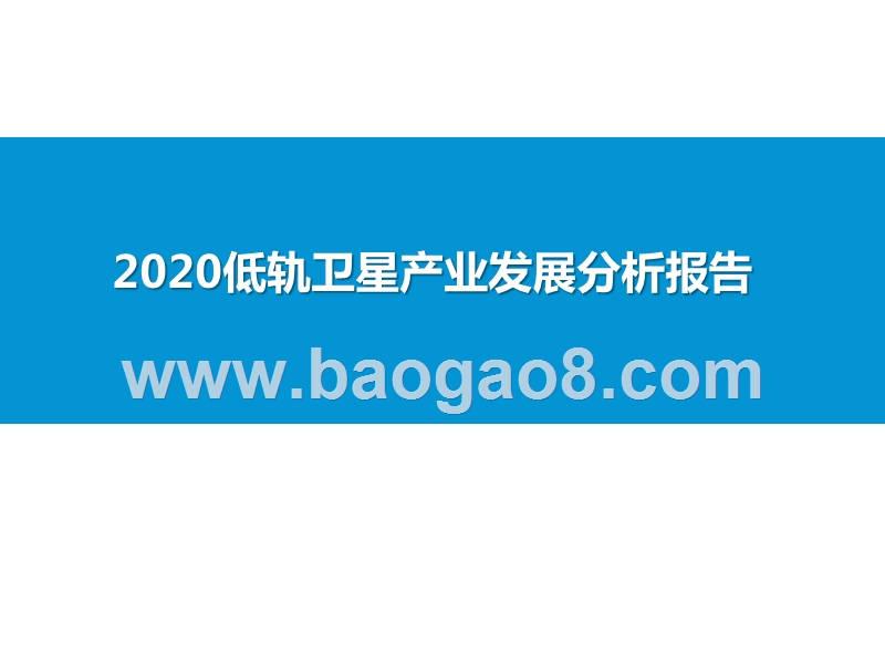 2020低轨卫星产业发展分析报告.pptx_第1页