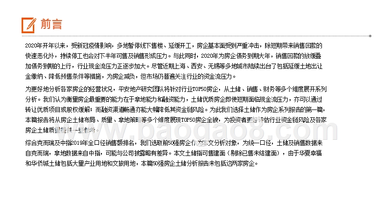 2020房地产本土企业研究报告.pptx_第5页