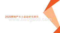 2020房地产本土企业研究报告.pptx