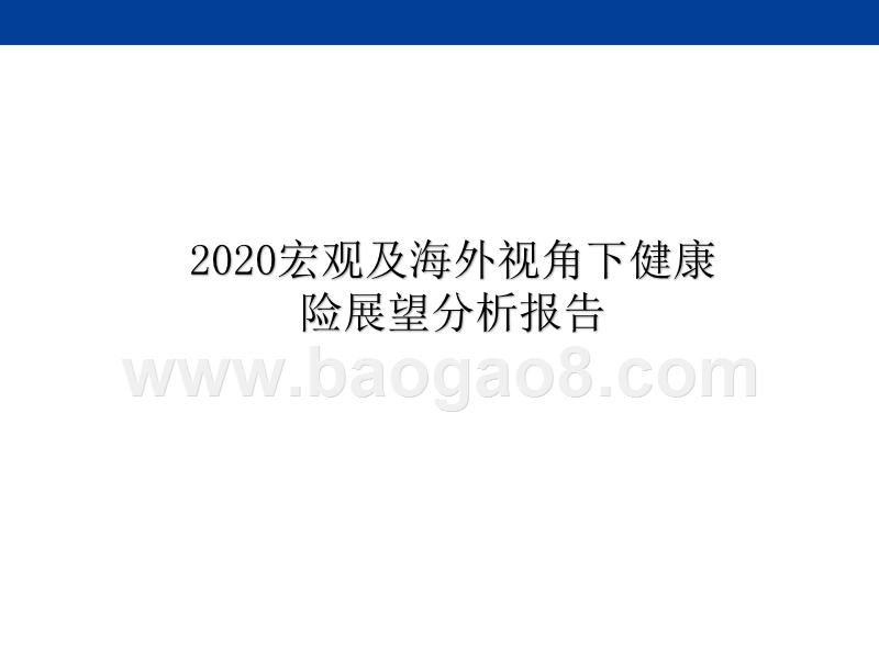 2020宏观及海外视角下健康险展望分析报告.pptx_第1页
