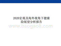 2020宏观及海外视角下健康险展望分析报告.pptx