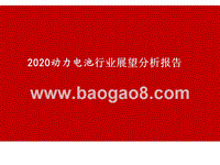 2020动力电池行业展望分析报告.pptx