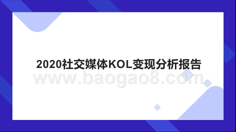 2020社交媒体KOL变现分析报告.pptx_第1页