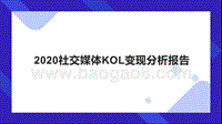 2020社交媒体KOL变现分析报告.pptx