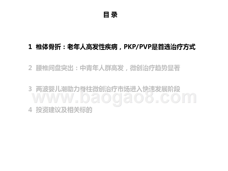 2020医药行业骨科脊柱微创手术发展分析报告.pptx_第3页