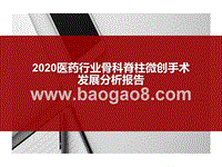2020医药行业骨科脊柱微创手术发展分析报告.pptx