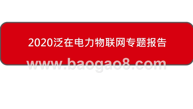 2020泛在电力物联网专题报告.pptx_第1页