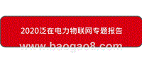 2020泛在电力物联网专题报告.pptx