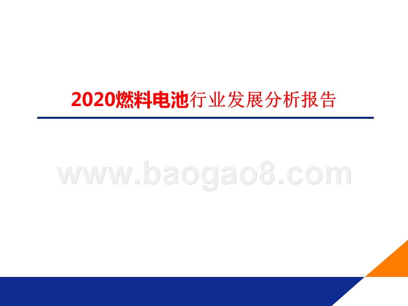 2020燃料电池行业发展分析报告.pptx_第1页