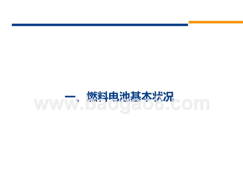 2020燃料电池行业发展分析报告.pptx_第5页
