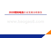 2020燃料电池行业发展分析报告.pptx