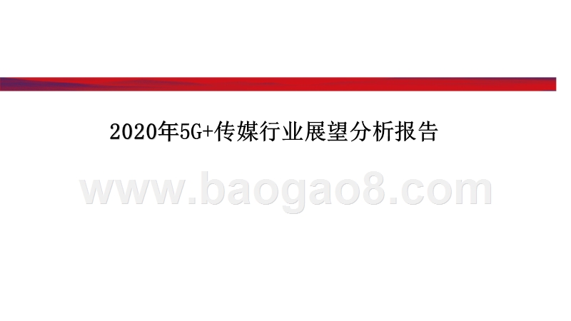 2020年5G+传媒行业展望分析报告.pptx_第1页