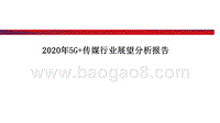 2020年5G+传媒行业展望分析报告.pptx
