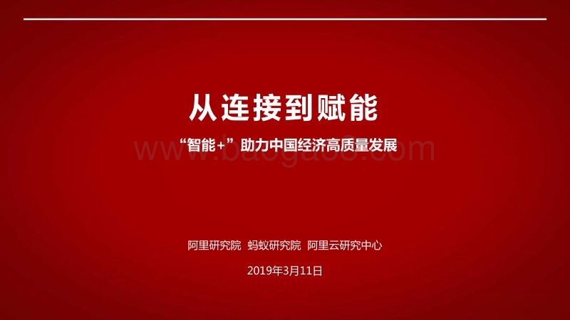 阿里-国内首份“智能+”报告121页.pdf_第1页
