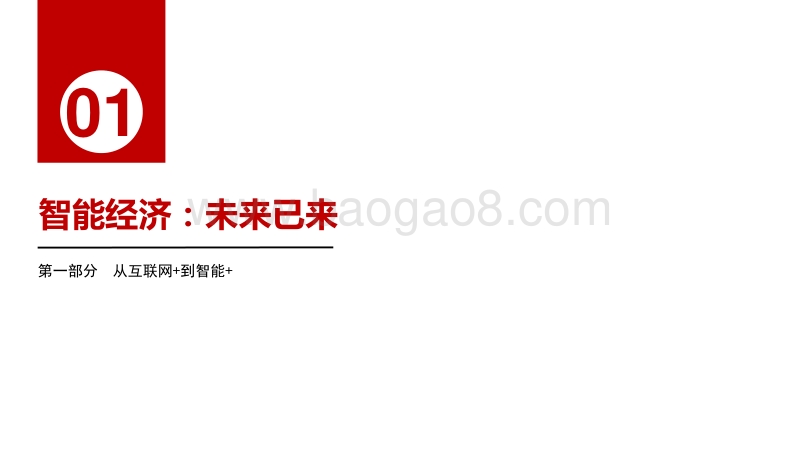 阿里-国内首份“智能+”报告121页.pdf_第5页