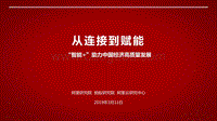 阿里-国内首份“智能+”报告121页.pdf
