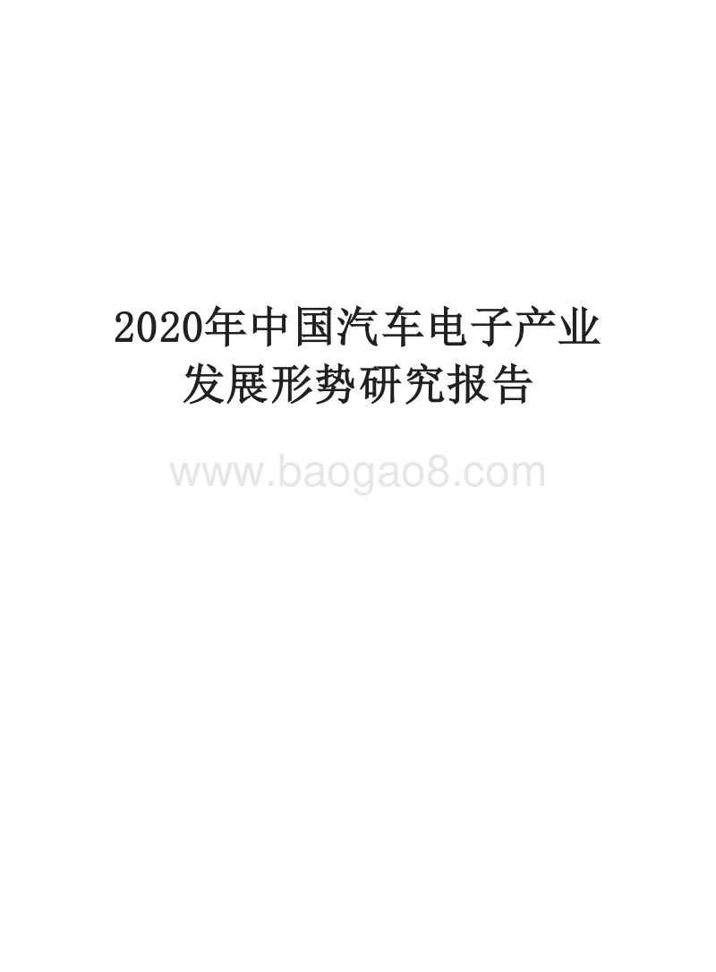 2020年中国汽车电子产业发展形势研究报告.docx_第1页