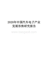 2020年中国汽车电子产业发展形势研究报告.docx