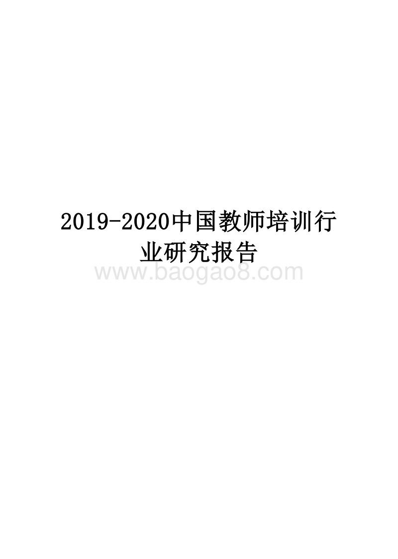 2019-2020中国教师培训行业研究报告.docx_第1页