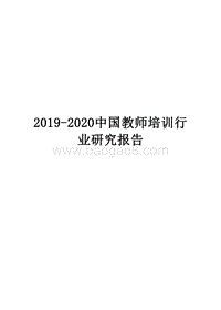 2019-2020中国教师培训行业研究报告.docx