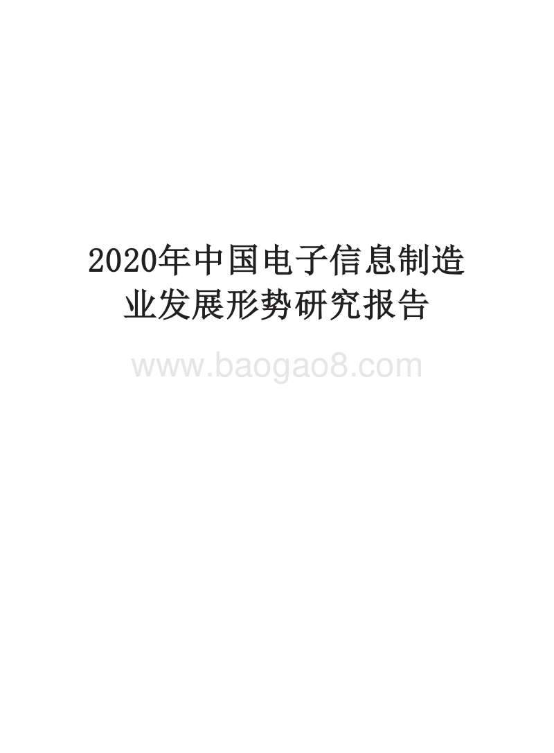 2020年中国电子信息制造业发展形势研究报告.docx_第1页