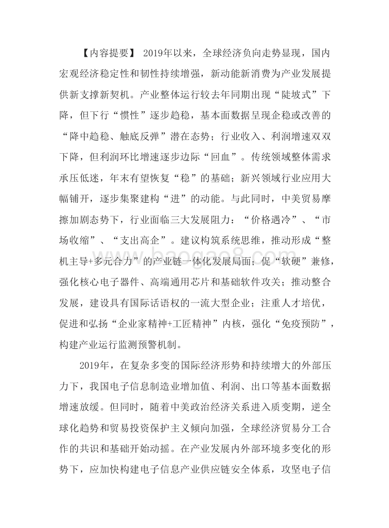 2020年中国电子信息制造业发展形势研究报告.docx_第3页