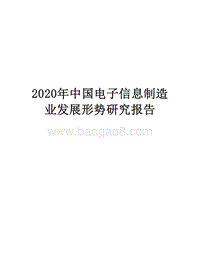 2020年中国电子信息制造业发展形势研究报告.docx