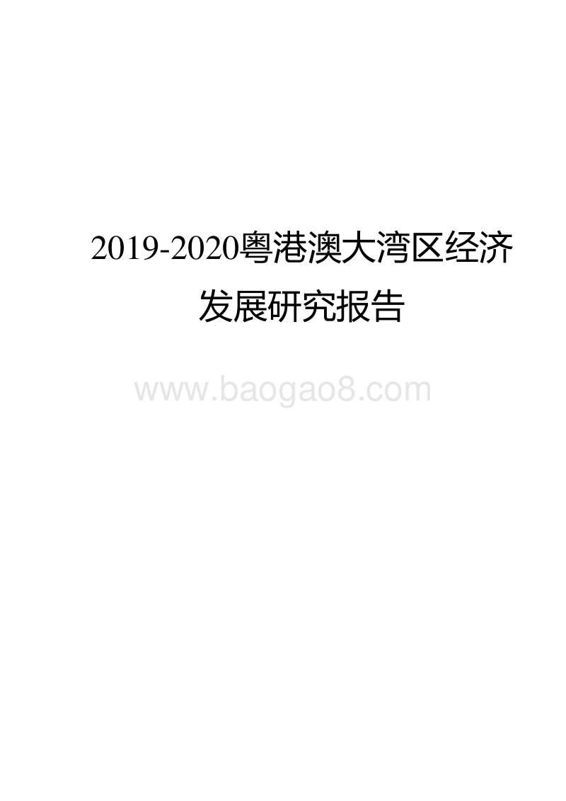 2019-2020粤港澳大湾区经济发展研究报告.docx_第1页
