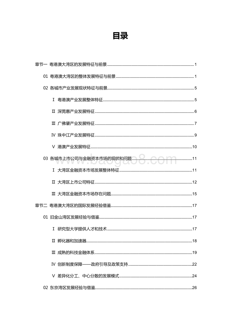 2019-2020粤港澳大湾区经济发展研究报告.docx_第2页