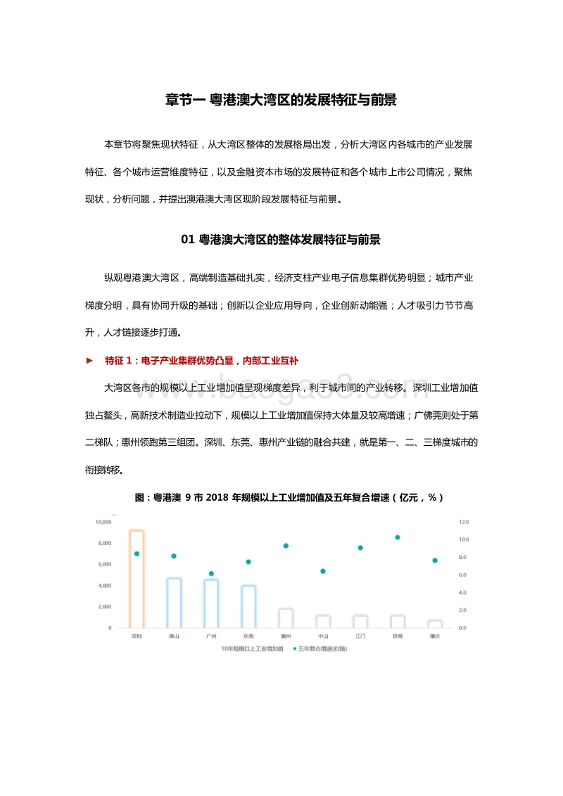 2019-2020粤港澳大湾区经济发展研究报告.docx_第4页