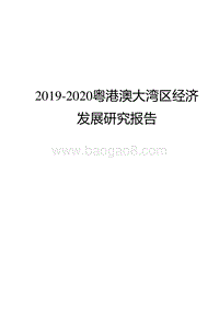 2019-2020粤港澳大湾区经济发展研究报告.docx