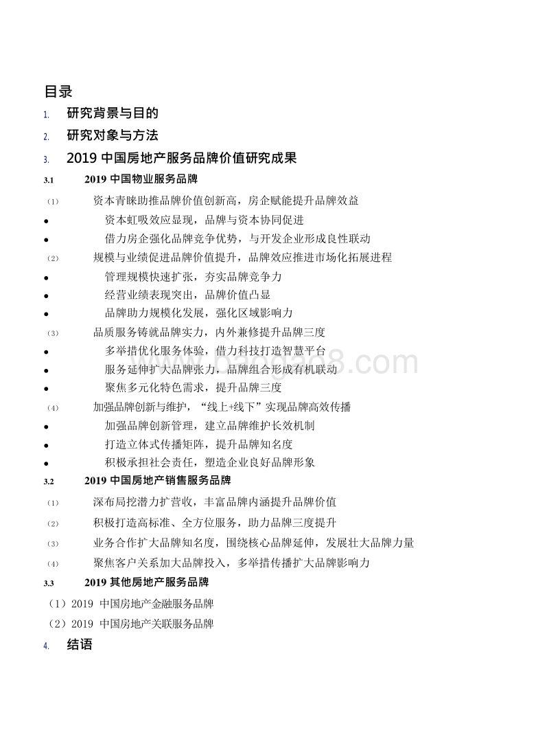 2019-2020中国房地产服务品牌价值研究报告.docx_第2页