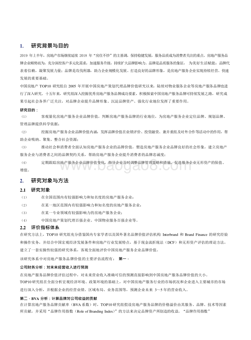 2019-2020中国房地产服务品牌价值研究报告.docx_第3页