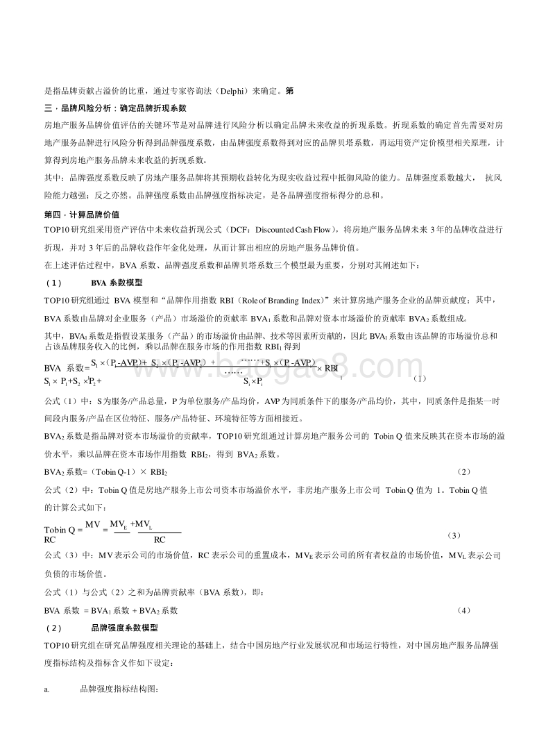 2019-2020中国房地产服务品牌价值研究报告.docx_第4页