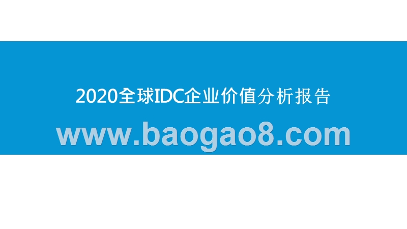 2020全球IDC企业价值分析报告.pptx_第1页