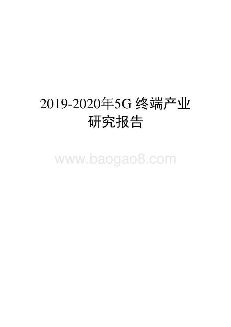 2019-2020年5G终端产业研究报告.docx_第1页