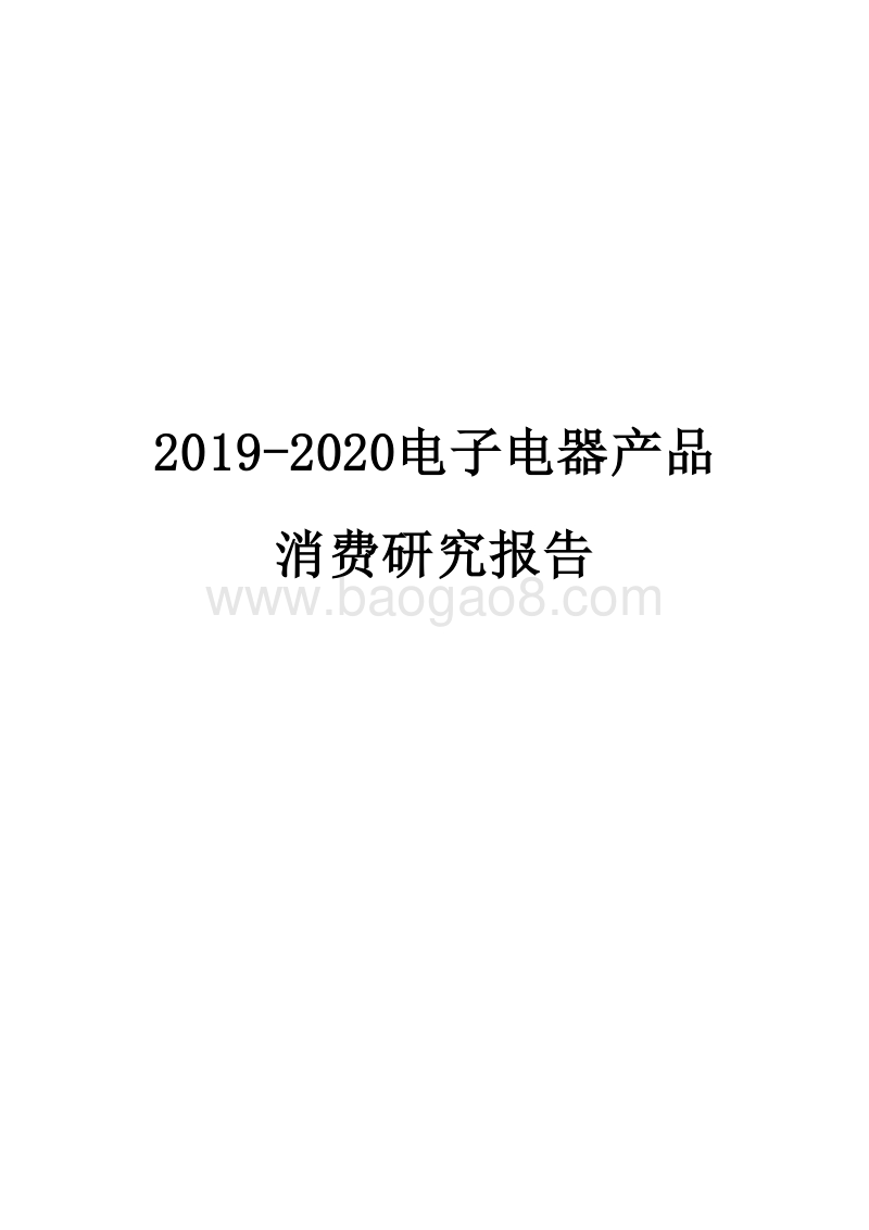 2019-2020电子电器产品消费研究报告.docx_第1页
