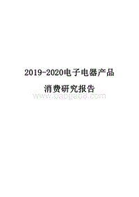 2019-2020电子电器产品消费研究报告.docx