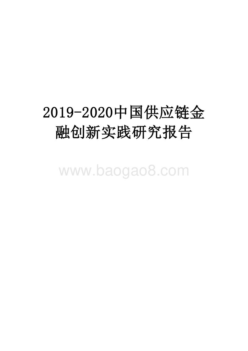 2019-2020中国供应链金融创新实践研究报告.docx_第1页