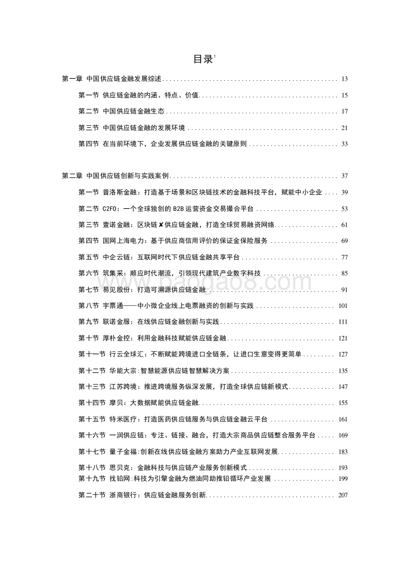 2019-2020中国供应链金融创新实践研究报告.docx_第2页