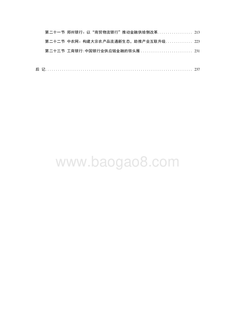 2019-2020中国供应链金融创新实践研究报告.docx_第3页